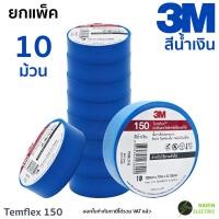 ราคา แพ็ค 10 ม้วน เทปพันสายไฟ 3M Temflex 150 10 เมตร สีดำและสีอื่นๆ ใหม่ (22790665290)