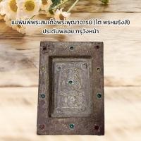 ราคา แม่พิมพ์ปั๊มพระ พระสมเด็จพระพุฒาจารย์ โต พรหมรังสี ประดับพลอย กรุวังหน้า เนื้อผง (22610457264)