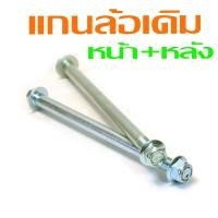 ราคา แกนล้อหน้าหลังเดิม เวฟปลาวาฬ ชุดแกนล้อ มอไซร์ รุ่น WAVE 125i new 2012 2023 มีแยกขาย แกนล้อเหล็ก เวฟอามกล่อง อะไหล่เกรดศูนย (21938431466)