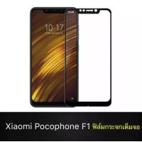ราคา ฟิล์มกระจกนิรภัยเต็มจอ ขอบดำ For Xiaomi Pocophone F1 Tempered Glass ฟิล์มเต็มจอ ฟิล์มขอบดำ ฟิล์มกระจกเต็มจอ (3881044024)