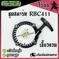 ราคา ชุดสตาร์ท ฝาสตาร์ท ลานสตาร์ท 411 เครื่องตัดหญ้า RBC411 MAKITA ดึงเบา ดึงหนัก กระเดื่อง เขี้ยวลวด เครื่องตัดหญ้าสะพายบ่า (21412913538)