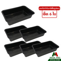 ราคา Megapro เซ็ต 6 ใบ กะบะเหลี่ยมดำ No 581 ถาดเหลี่ยมลึก กะบะพลาสติก (22923254649)