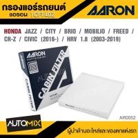 ราคา AARON 1CFT402 กรองแอร์ HONDA JAZZ CITY BRIO MOBILIO FREED CR Z CIVIC 16 HRV 1 8 CC 03 19 ไส้กรองแอร์ (22755046043)