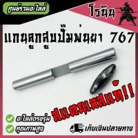 ราคา แกนลูกสูบปั้มพ่นยา 767 สแตนเลสแท้ เกรดหนา ได้ศูนย์ อย่างดี ลูกสูบในปั๊มพ่นยา767 แกนสูบพ่นยา767 แกนสูบหัวปั๊ม767 แกนลูกสูบปั๊ม767 ลูกสูบปั๊ม767 (22822105638)