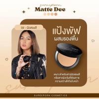 ราคา ของแท้ Sureeporn MATTE DEE SPF35PA 10g แป้งสุรีพรย์ แป้งแมทดีปกปิด ติดแน่น ติดนาน กันแดด กันน้ำ กันเหงื่อ (22315144168)