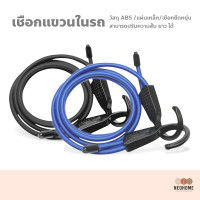 ราคา NeoHome ราวแขวนผ้าในรถ เชือก เชือกกระเป๋ารถ ราวตากผ้าในรถ ราวแขวนผ้า เชือกยึดยืดอเนกประสงค์ (14950788987)