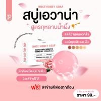 ราคา สบู่เอวาน่ากุหลาบน้ำผึ้ง Rose Honey Soap 80 กรัม (22798711624)