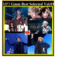 ราคา USB CD MP3 สตริงแกรมมี่ฮิต Gmm Best Selected Vol 01 เพลงไทย เพลงเพราะ 177 เพลง (19815495423)