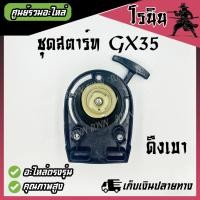 ราคา ชุดสตาร์ท GX35 ลานสตาร์ท GX35 แบบลวด และ ดึงเบา ลานสตาร์ทเครื่องตัดหญ้า ฮอนด้า GX35 4 จังหวะ และ GX35 ทุกยี่ห้อ อะไหล่คุณภาพ (21426614553)