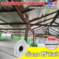 ราคา ฉนวนกันความร้อน PE 7mmความหนา เหมาะสำหรับ ฝ้าเพดาน หลังคา นห้อง กันความร้อน กันแสง (23055028042)
