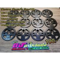 ราคา เฟืองแคม เฟืองโซ่ราวลิ้น เฟืองแต่ง เจาะไล่เบา เกรดหนาพิเศษ ไม่แตก ไม่บิด ตัวล็อคแน่น องศาตรง ตัวละ100 บาท (20691704687)