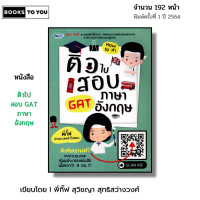 ราคา หนังสือ ติวไปสอบ GAT ภาษาอังกฤษ I เขียนโดย สุวิชญา สุทธิสว่างวงศ์ พูดอังกฤษ ไวยากรณ์ ศัพท์ ออลเดย์ (22889013116)