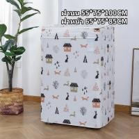 ราคา Comfy Cove ผ้าคลุมเครื่องซักผ้า ฝาครอบกันฝุ่น กันน้ำและกันแดด 2 สไตล์ ฝาบน ฝาหน้า 9 12กิโล (22384505813)