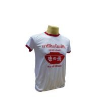 ราคา 11 11 เสื้อยืด คอแดง อายิโนะโมะโต๊ะ เสื้อแขนสั้น มี5ไซส์ S M L XL 2XL (22803712494)