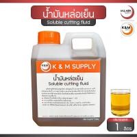 ราคา น้ำมันหล่อเย็น ชนิดผสมน้ำ ขนาด 1 ลิตร Soluble cutting fluid (22428599234)