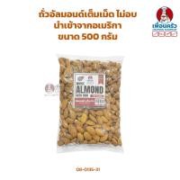 ราคา อัลมอนด์เต็มเม็ดนำเข้าจากอเมริกา ไม่อบ USA Whole Almond 500 g 08 0135 31 (10144287944)
