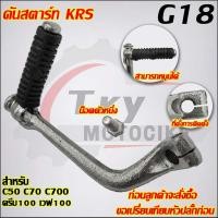 ราคา คันสตาร์ท C50 C70 C700 DREAM รหัส KRS G18 (23011684481)