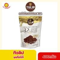 ราคา ทิวลิป ผงโกโก้ Cocoa Butter Content สีน้ำตาลแดงเข้ม 24 ผงโกโก้ผสมโกโก้แมส 32 ขนาด 400กรัม 500กรัม (17018044894)