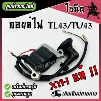 ราคา คอยล์ไฟ TL43 TU43 TB43 ไฟแรง อย่างดี คอย เครื่องขุดหลุม เครื่องเจาะดิน เครื่องตัดหญ้า คอยไฟ มิตซู TL43 TU43 MITSUBISHI TL43 TU43 TB43 อะไหล่ (22822333886)
