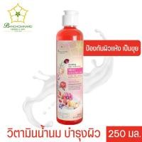ราคา มีให้เลือก Banchomnard Mineral For Bath Milky Moisturize Skin 250 ml บ้านชมนาด วิตามินน้ำแร่อาบน้ำ วิตามินน้ำนมบำรุงผิว 250มล (20033204155)