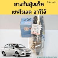 ราคา ยางกันฝุ่นแร็ค Chevrolet Aveo ยางหุ้มแร็ก เชฟโรเลต อาวี โอ้ 93742565 JKP ตี๋น้อยอะไหล่ (21402760668)