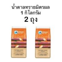 ราคา มิตรผล น้ำตาลทรายขาวบริสุทธิ์ 1 กก x 2 (22846741367)