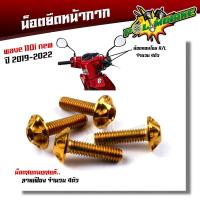 ราคา น็อตหน้ากาก เวฟ110i ปี2019 2022 ไฟ LED 1ชุด 4 ตัว เลสแท้100 น็อตสแตนเลสยึดชิวหน้า หัวเฟือง น็อตหน้ากาก110i น็อตชิวหน้า110i น็อตหน้ากากเวฟ น็อตชุดสี (6159456227)