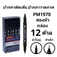 ราคา ปากกาตัดเส้น EDUHOW สีดำ PM1130 หัวเดียว PM1970 2 หัว กล่อง 12ด้าม พร้อมส่ง (22980602667)