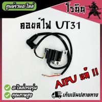 ราคา คอยล์ไฟ UT31 GX31 อย่างดี AIPU สำหรับเครื่องตัดหญ้า รุ่น GX31 UT31 เครื่องตัดหญ้า 4 จังหวะ AIPU แท้ (21497062429)