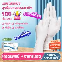 ราคา ถุงมือสีขาว ถุงมือยาง ถุงมือซาโตรี่ 100 ชิ้น กล่อง S M L XL ถุงมือ ถุงมือสัก ถุงมือตรวจโรค อาหาร ถุงมือแพทย์ ถุงมืออเนกประสงค์ ถุงมือไนไตรล์ Health Beauty Sritrang Gloves ชนิดไม่มีแป้ง ถุงมืออาหาร (22