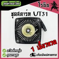 ราคา ชุดสตาร์ท UT31 GX31 ลานสตาร์ท UT31 GX31 ฝาสตาร์ท เครื่องตัดหญ้า 4 จังหวะ รุ่นลวดสปริงคู่ สปริงเดี่ยว อะไหล่เครื่องตัดหญ้า 4 จังหวะ รับประกันคุณภาพ (21586266706)