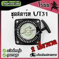 ราคา ชุดสตาร์ท UT31 GX31 ลานสตาร์ท UT31 GX31 ฝาสตาร์ท เครื่องตัดหญ้า 4 จังหวะ รุ่นลวดสปริงคู่ สปริงเดี่ยว อะไหล่เครื่องตัดหญ้า 4 จังหวะ รับประกันคุณภาพ (21586266707)