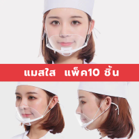 ราคา พร้อมส่ง Transparent Masks หน้ากากกันน้ำลาย ปิดปากพลาสติก ราคาถูกมาก พร้อมส่งทันท ที่กันนํ้าลาย แมส แมสกันน้ำลาย อะคลิลิกใส หน้ากากกันน้ำลาย หน้ากากทำอาหาร (15804250914)