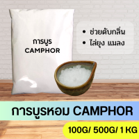 ราคา การบูร การบูรหอม CAMPHOR (23049013978)