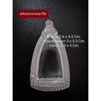 ราคา ตลับพระเงินแท้ กรอบพระเงินแท้ พระทรงเตารีด พระกริ่ง หลวงพ่อทวด (19496437299)
