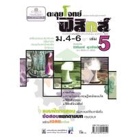 ราคา ตะลุยโจทย์ ฟิสิกส์ ม 4 6 เล่ม 5 หลักสูตร 2551 โดย พ ศ พัฒนา (1800570304)