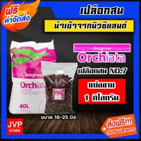 ราคา เปลือกสน ORCHIATA มีให้เลือก 4 ขนาด หนัก 1 กิโลกรัม ตรา Besgrow เปลือกสนปลูกกล้วยไม้ วัสดุปลูกกล้วยไม้ วัสดุปลูก เปลือกสนนิวซีแลนด์ (16229724890)
