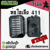 ราคา ท่อไอเสีย NB411 พร้อมฝาครอบท่อ ครบชุด อย่างดี ท่อไอเสีย NB 411 OEM ROBIN โรบิ้น ท่อ 411 อะไหล่เครื่องตัดหญ้า 411 โดย โรนิน อะไหล่การเกษตร (22816736956)