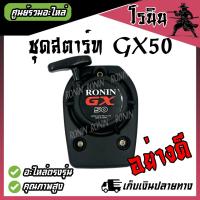 ราคา ชุดสตาร์ท GX50 ฮอนด้า ลานดึงสตาร์ท HONDA เครื่องตัดหญ้า 4จังหวะ รุ่นGX50 ตรงรุ่น พลาสติกหนาแข็งแรง ลานกระตุก รุ่นใหม่ GX50 ลานสตาร์ท มือดึงสตาร์ท (22855874589)