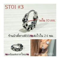 ราคา ST01 New Arrived ต่างหูห่วง สแตนเลส วิจเทจสไตล์ Vintage Style Stainless Earrings ต่างหูสแตนเลสรมดำ (19017008048)