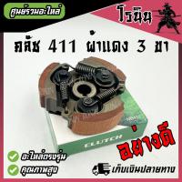 ราคา ครัชเครื่องตัดหญ้า NB411 คลัช NB 411 แบบ 3 ขา ใช้กับเครื่องตัดหญ้า ผ้าแดง ใช้กับ ROBIN อะไหล่ เครื่องตัดหญ้า สะพายบ่า คลัชเครื่องตัดหญ้า ROBIN (22608252454)