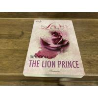 ราคา โหยเสน่หา The Lion Prince พลิ้วอ่อน มือสอง ปก 280 นิยายรัก โรแมนติก (22852200344)