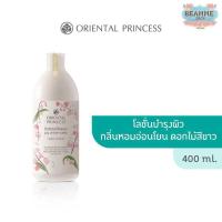 ราคา โลชั่นทาบำรุงผิวกาย Oriental Princess Beauty Body Lotion 400ml (21376292654)