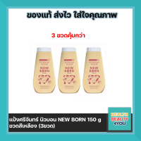 ราคา ซื้อ 3 ขวด แป้งศรีจันทร์ NEW BORN ศรีจันทร์เบบี้ นิวบอร์น พาวเดอร์ แป้งฝุ่นโรยตัวสำหรับเด็ก 150 กรัม (15515938242)