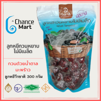 ราคา ลูกหยีวีรชาติ ขนาดถุงกลาง ราคา 135 บาท ลูกหยีกวน ลูกหยีกวนหยาบ ลูกหยีห่อโบราณ ลูกหยีฉาบทรงเครื่อง ลูกหยีปั้นสด ลูกหยีไม่มีเมล็ด (15808440495)