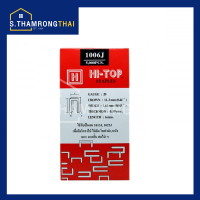 ราคา HI TOP ลูกแม็กขาคู่ รุ่น 1006J ลูกปืนยิงตะปูขาคู่ รุ่น 1006J (8644891461)