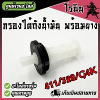 ราคา กรองใต้ถังน้ำมัน 411 328 G4K กรองใต้ถัง กรองถังน้ำมัน เครื่องตัดหญ้า สำหรับถังน้ำมันเครื่องตัดหญ้า รุ่น411 RBC411 NB411 260 G4K และ 328 อย่างดี (21729560494)