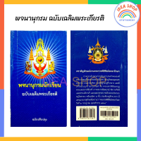 ราคา พจนานุกรมนักเรียน พจนานุกรมฉบับเฉลิมพระเกียรติ สำหรับนักเรียนและบุคคลทั่วไป สนพ วัฒนาพานิช 600 หน้า 1 เล่ม ฉบับปรับปรุง (21193965049)