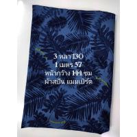 ราคา ผ้าสปัน ผ้าแมมเบิร์ต เนื้อนิ่มมาก ลายใบไม้ สีครามน้ำเงิน หน้ากว้าง 144 cm ผ้าเมตร ผ้าหลา ผ้าตัดชุด (22848737766)