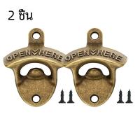 ราคา ที่เปิดขวดฝาผนังโลหะผสมสังกะสีที่เปิดฝาขวดที่เปิดเบียร์แนววินเทจโลหะผสมติดผนังแบบย้อนยุค (22893390098)